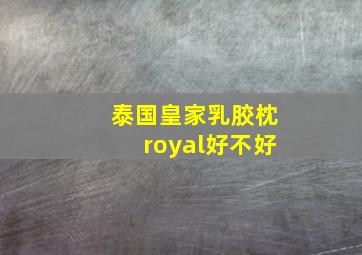 泰国皇家乳胶枕royal好不好