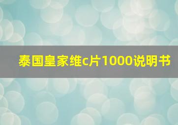 泰国皇家维c片1000说明书