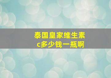 泰国皇家维生素c多少钱一瓶啊