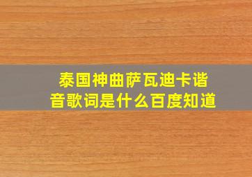 泰国神曲萨瓦迪卡谐音歌词是什么百度知道