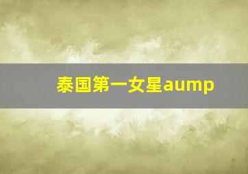 泰国第一女星aump