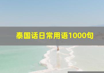 泰国话日常用语1000句