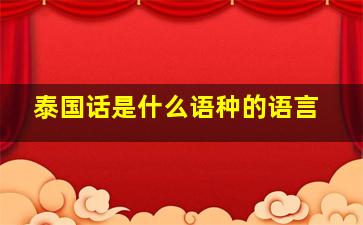 泰国话是什么语种的语言