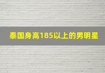 泰国身高185以上的男明星