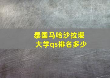 泰国马哈沙拉堪大学qs排名多少