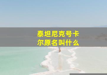 泰坦尼克号卡尔原名叫什么