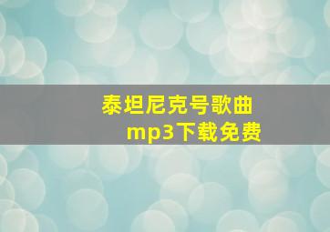 泰坦尼克号歌曲mp3下载免费