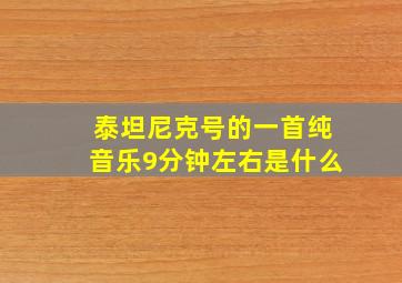 泰坦尼克号的一首纯音乐9分钟左右是什么