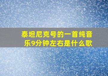 泰坦尼克号的一首纯音乐9分钟左右是什么歌