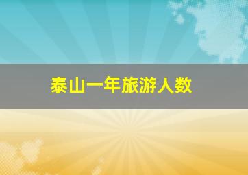 泰山一年旅游人数