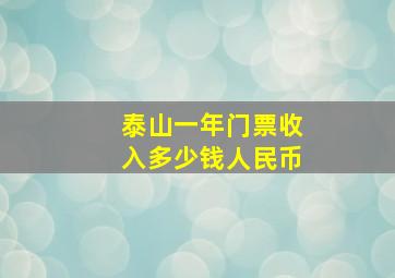 泰山一年门票收入多少钱人民币