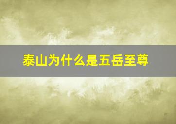 泰山为什么是五岳至尊