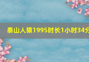 泰山人猿1995时长1小时34分