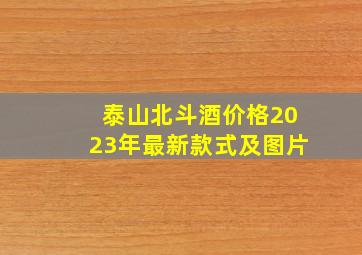 泰山北斗酒价格2023年最新款式及图片