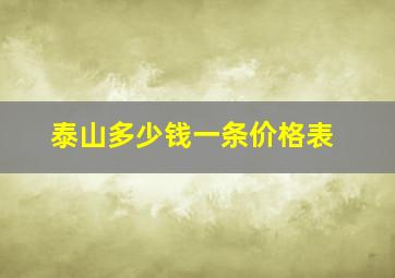 泰山多少钱一条价格表