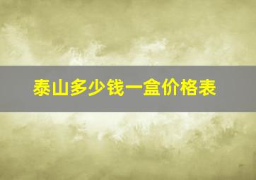 泰山多少钱一盒价格表