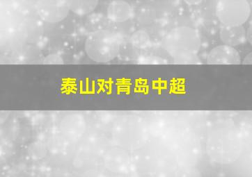 泰山对青岛中超