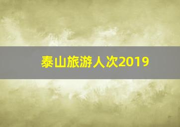 泰山旅游人次2019