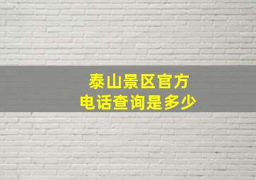 泰山景区官方电话查询是多少