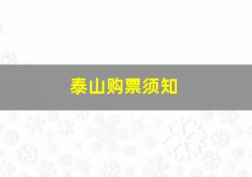 泰山购票须知