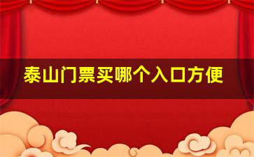 泰山门票买哪个入口方便