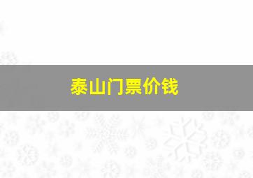 泰山门票价钱