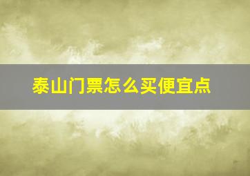 泰山门票怎么买便宜点