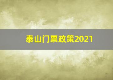 泰山门票政策2021