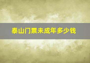 泰山门票未成年多少钱