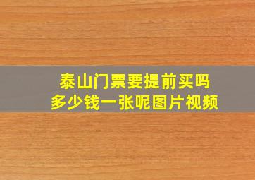 泰山门票要提前买吗多少钱一张呢图片视频