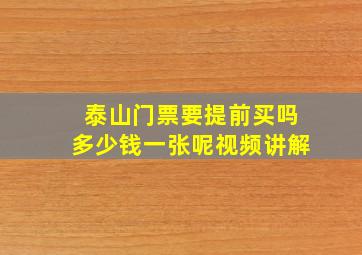 泰山门票要提前买吗多少钱一张呢视频讲解