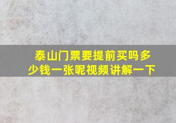 泰山门票要提前买吗多少钱一张呢视频讲解一下