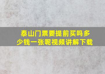 泰山门票要提前买吗多少钱一张呢视频讲解下载