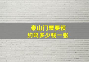 泰山门票要预约吗多少钱一张