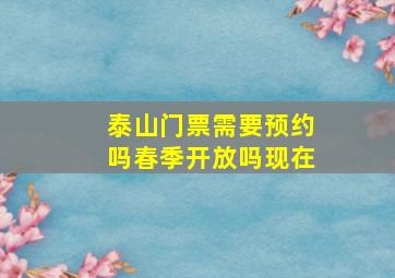 泰山门票需要预约吗春季开放吗现在