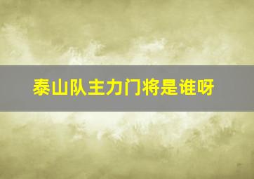 泰山队主力门将是谁呀