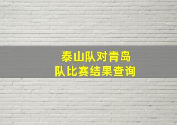 泰山队对青岛队比赛结果查询