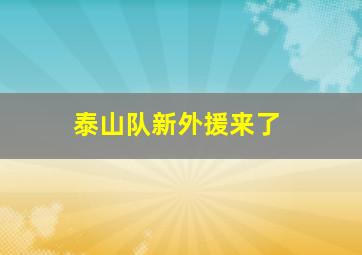 泰山队新外援来了