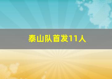 泰山队首发11人