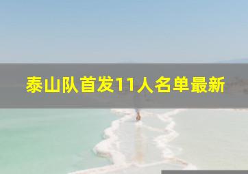 泰山队首发11人名单最新