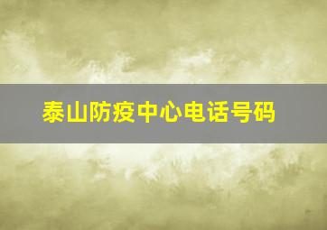 泰山防疫中心电话号码