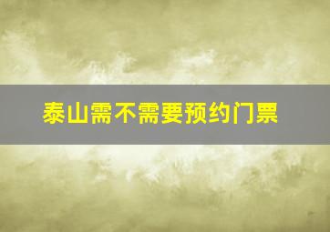 泰山需不需要预约门票