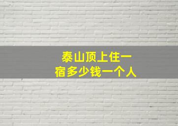 泰山顶上住一宿多少钱一个人