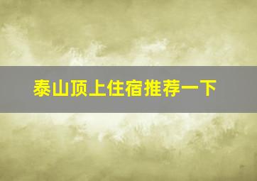 泰山顶上住宿推荐一下