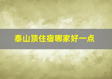 泰山顶住宿哪家好一点