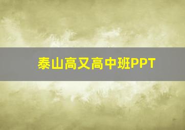 泰山高又高中班PPT