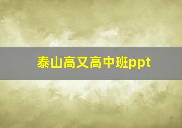 泰山高又高中班ppt