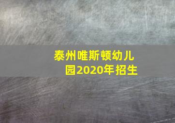 泰州唯斯顿幼儿园2020年招生