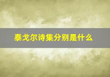 泰戈尔诗集分别是什么