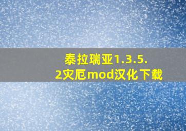 泰拉瑞亚1.3.5.2灾厄mod汉化下载